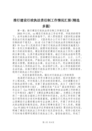 推行建设行政执法责任制工作情况汇报(精选多篇)