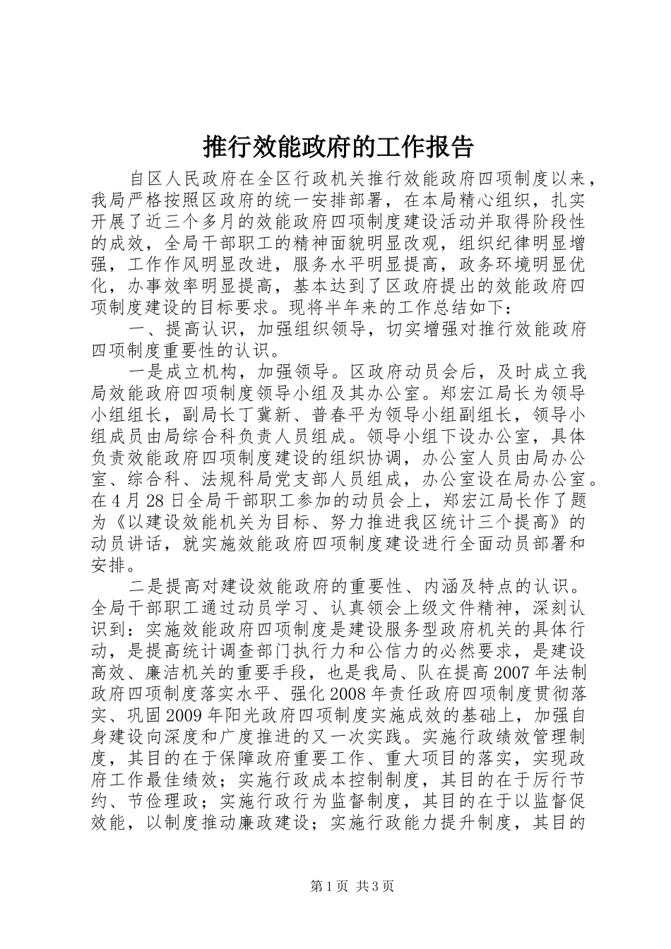 推行效能政府的工作报告_第1页