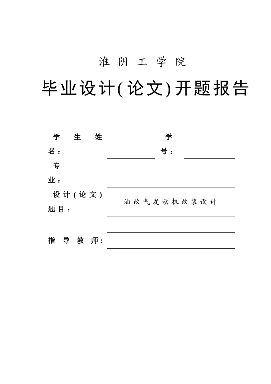 油改气发动机改装设计开题报告_第1页