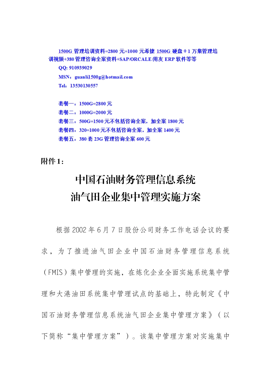 油气田企业集中核算方案_第1页