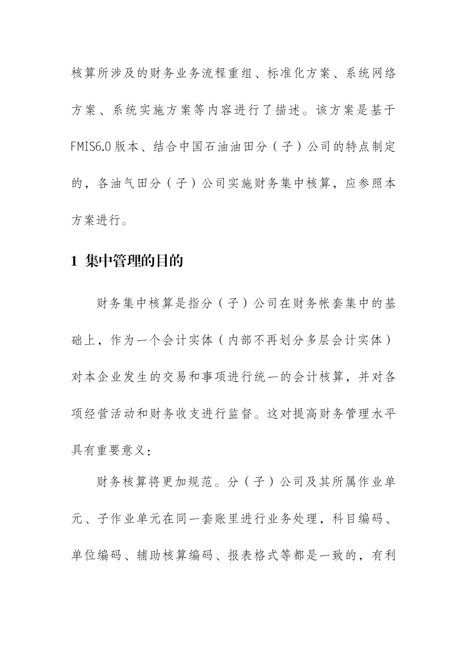 油气田企业集中核算方案_第2页