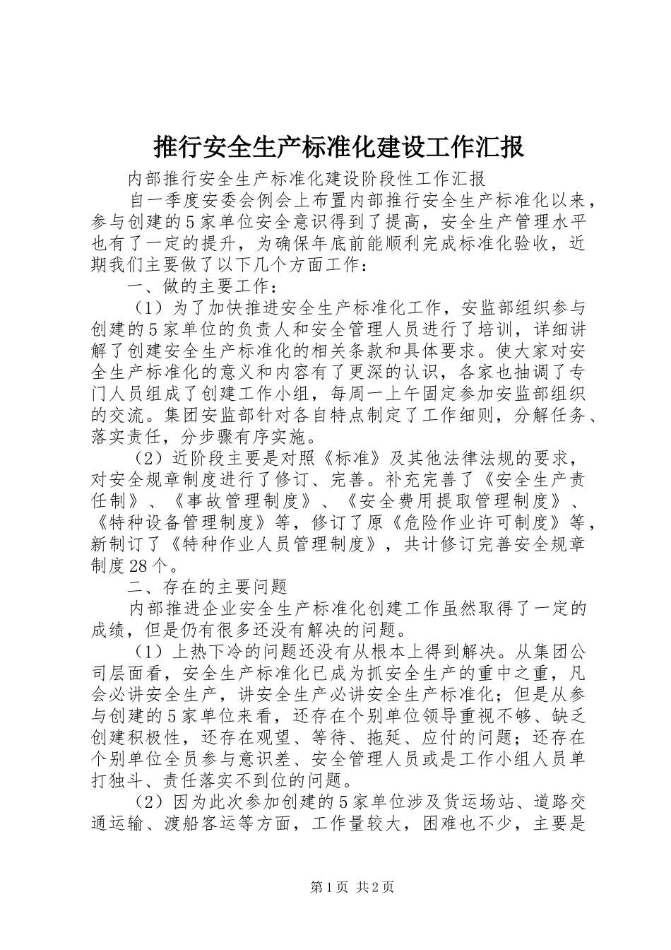 推行安全生产标准化建设工作汇报_第1页