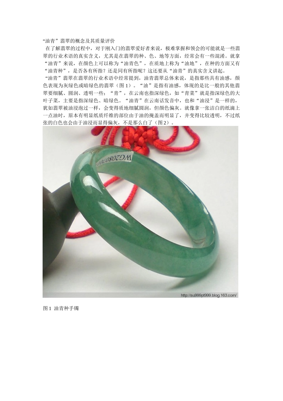 油青”翡翠的概念及其质量评价_第1页