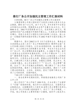推行厂务公开加强民主管理工作汇报材料