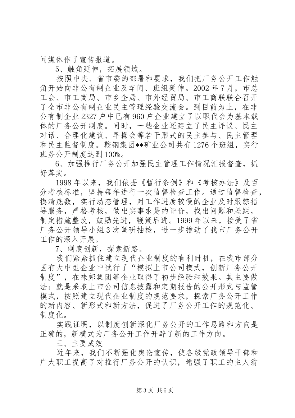 推行厂务公开加强民主管理工作情况汇报_第3页