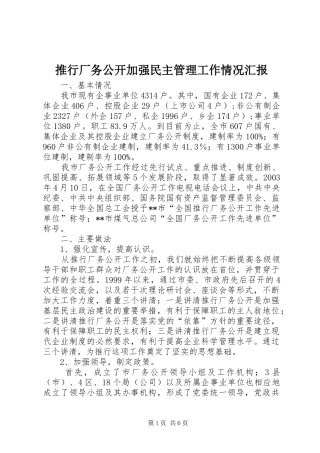 推行厂务公开加强民主管理工作情况汇报