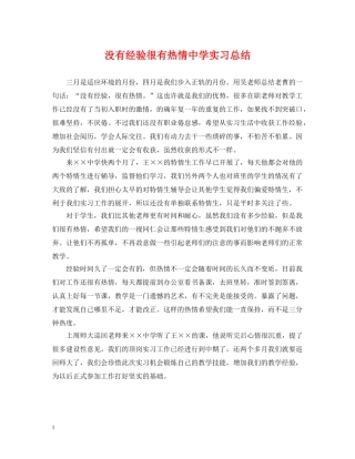 没有经验很有热情实习总结 