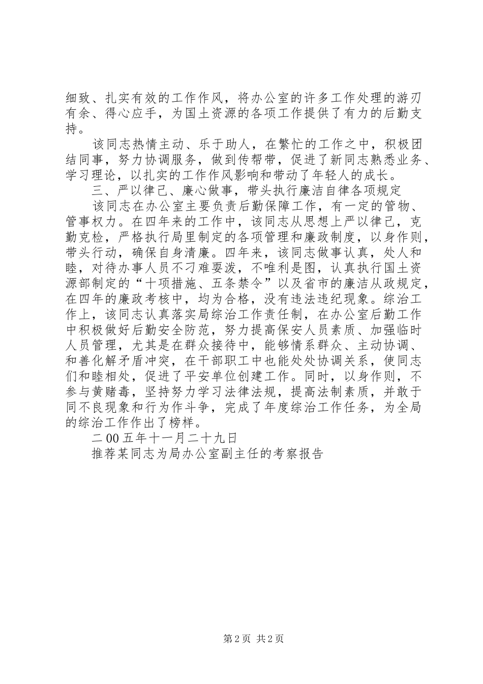 推荐某同志为局办公室副主任的考察报告_第2页