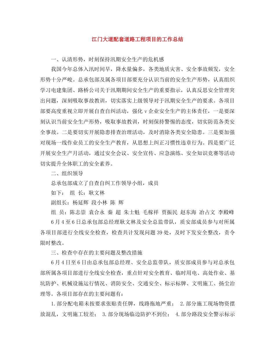 江门大道配套道路工程项目的工作总结 _第1页