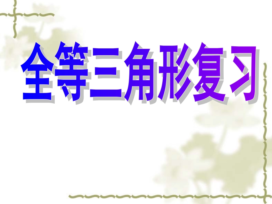 全等三角形复习课件(讲用)_第1页