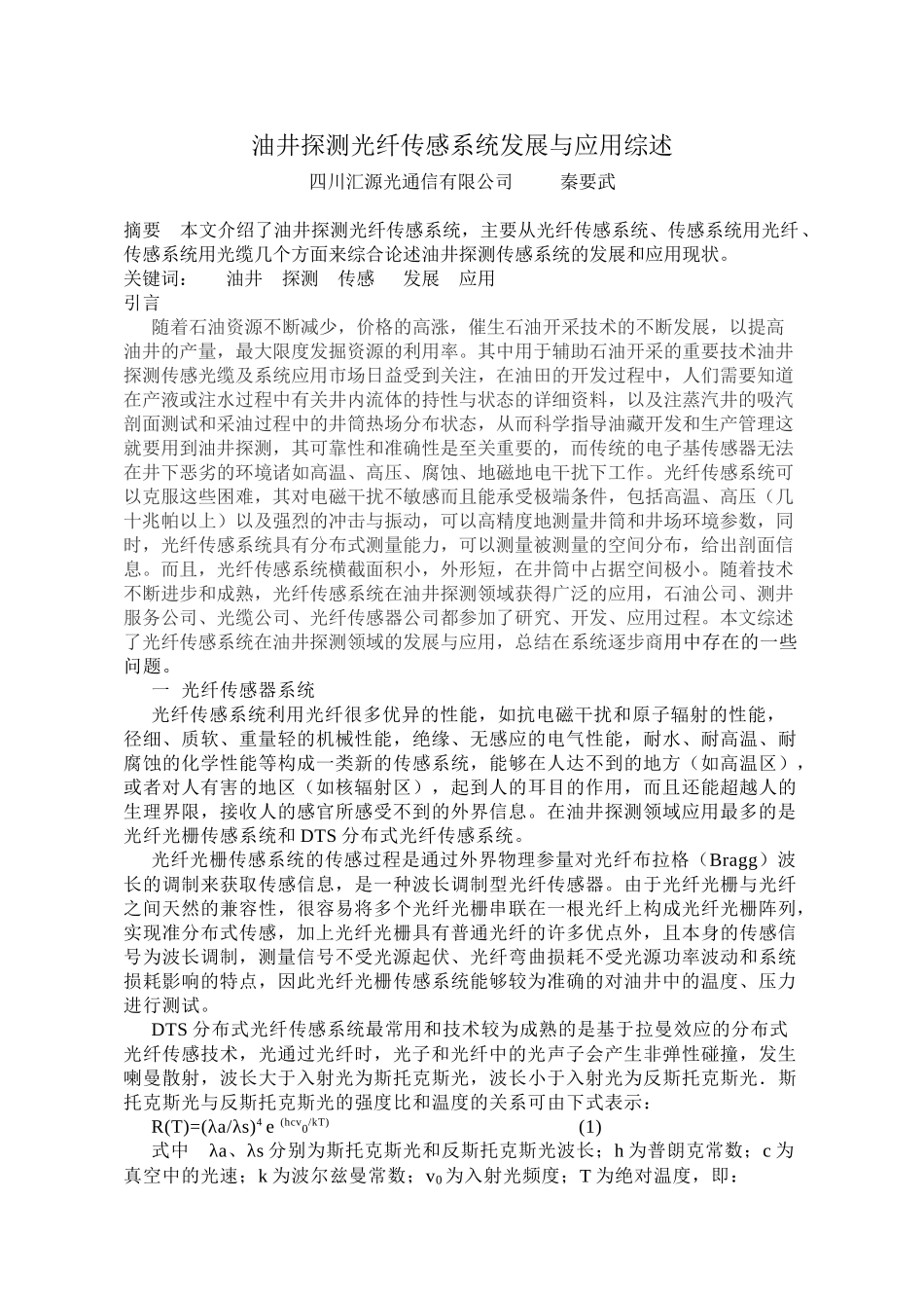 油井探测光纤传感系统发展与应用综述_第1页