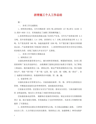 沥青施工个人工作总结 