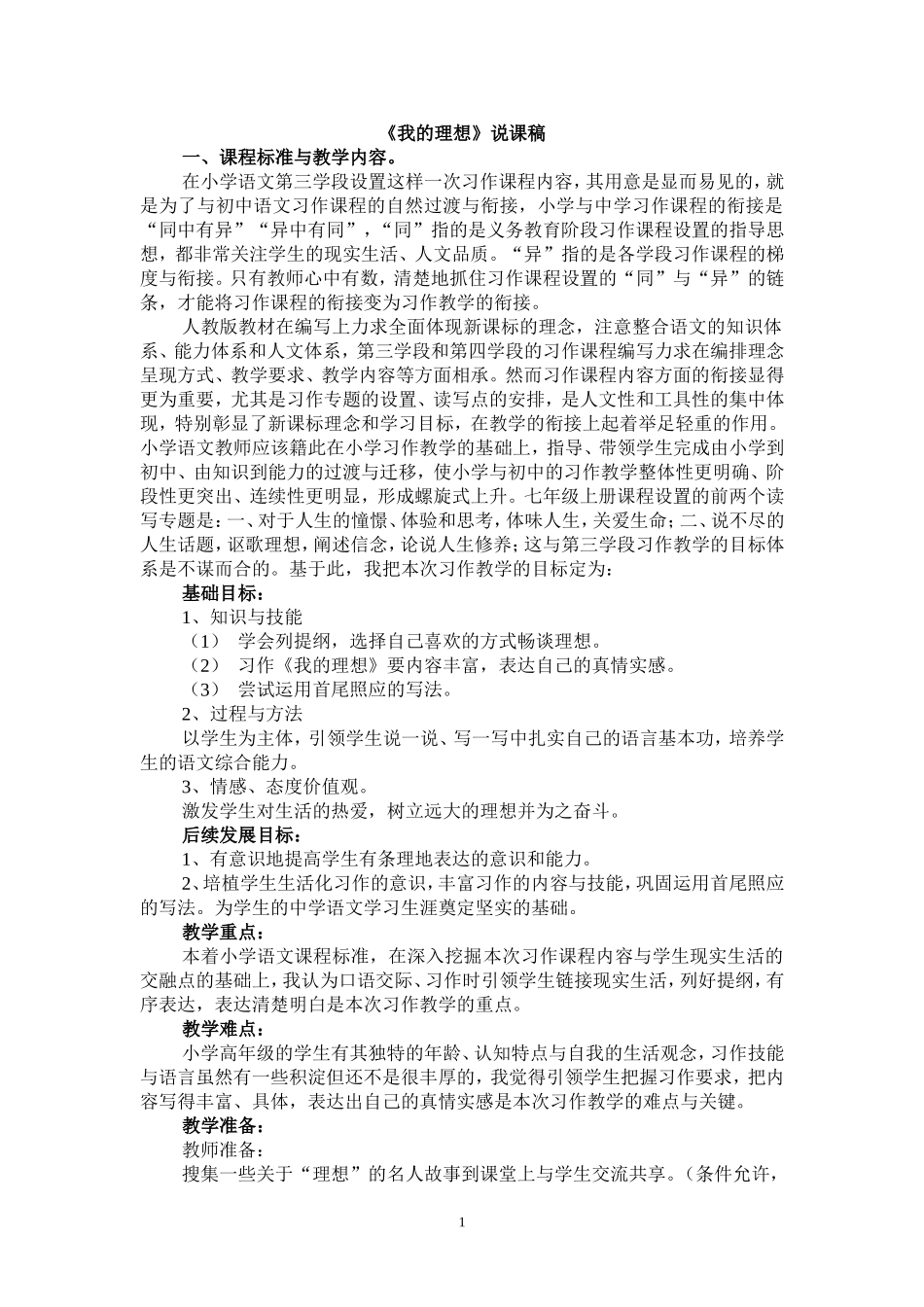 人教版五年级下册习作教学《我的理想》说课稿_第1页