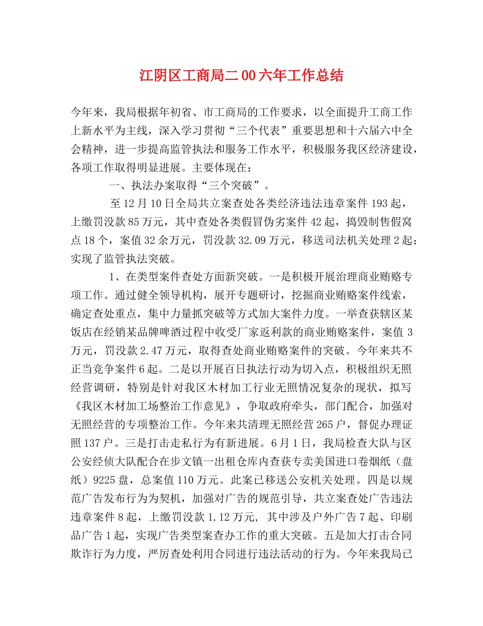 江阴区工商局二00六年工作总结 _第1页