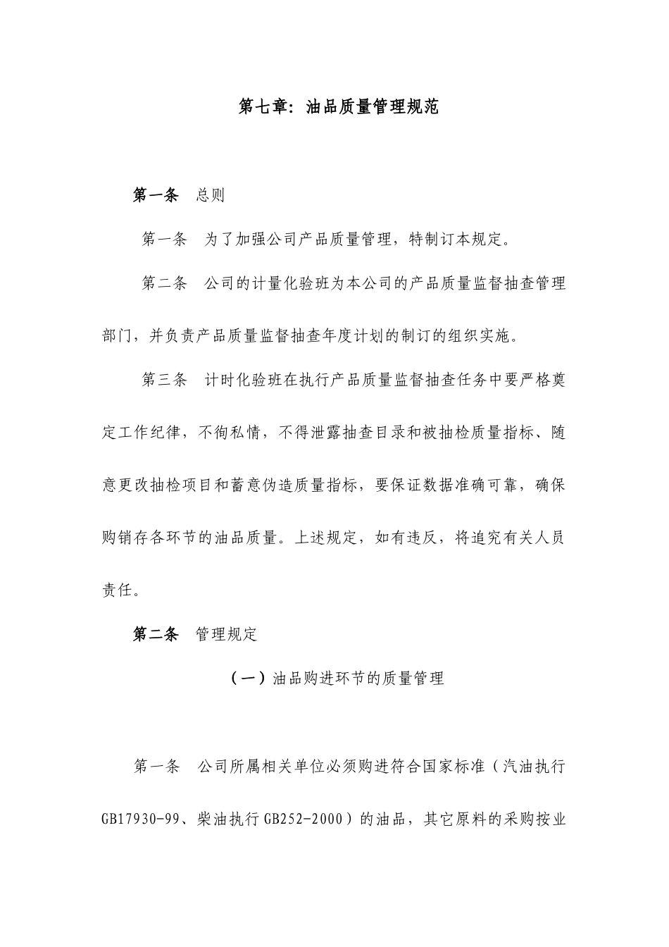 油品质量管理数量管理_第1页