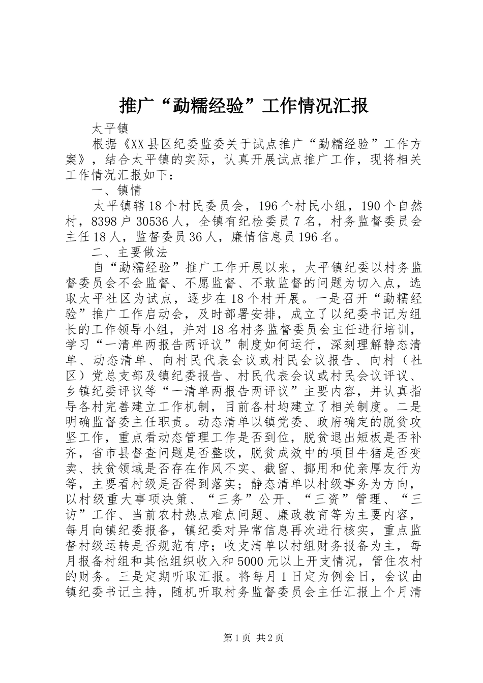 推广“勐糯经验”工作情况汇报_第1页