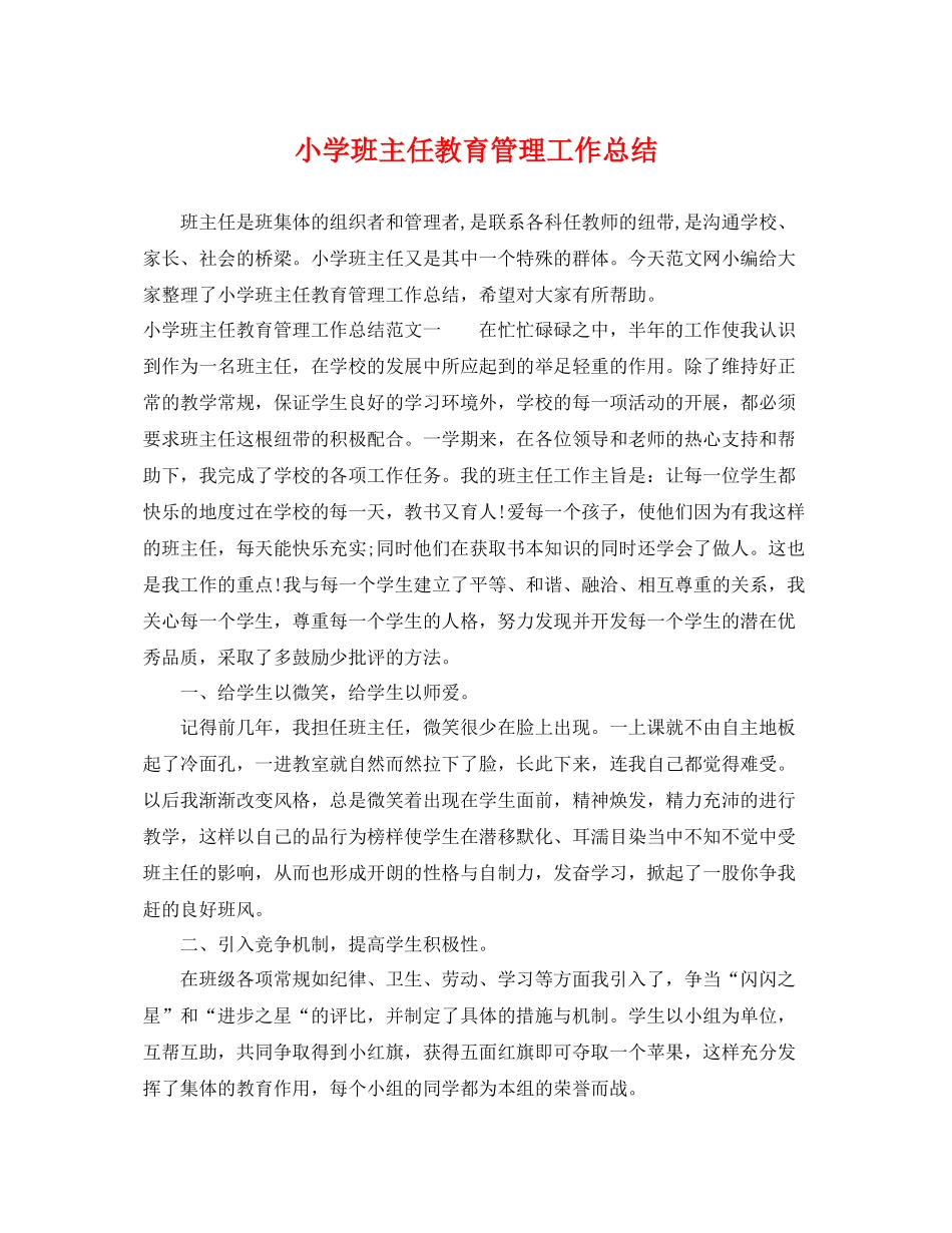 小学班主任教育管理工作总结 _第1页