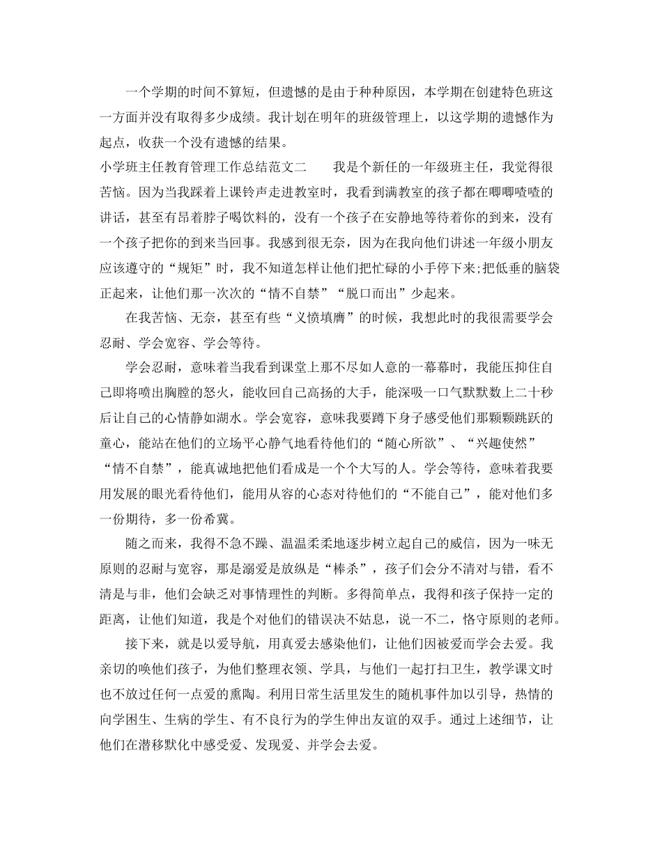 小学班主任教育管理工作总结 _第3页