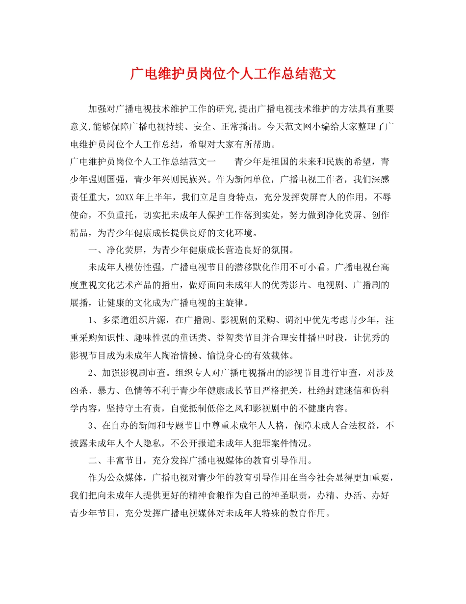 广电维护员岗位个人工作总结范文 _第1页