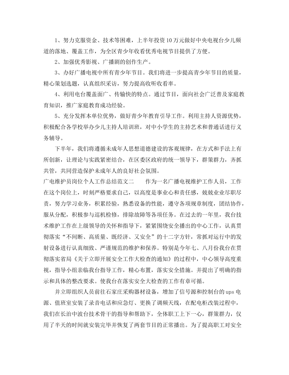 广电维护员岗位个人工作总结范文 _第2页
