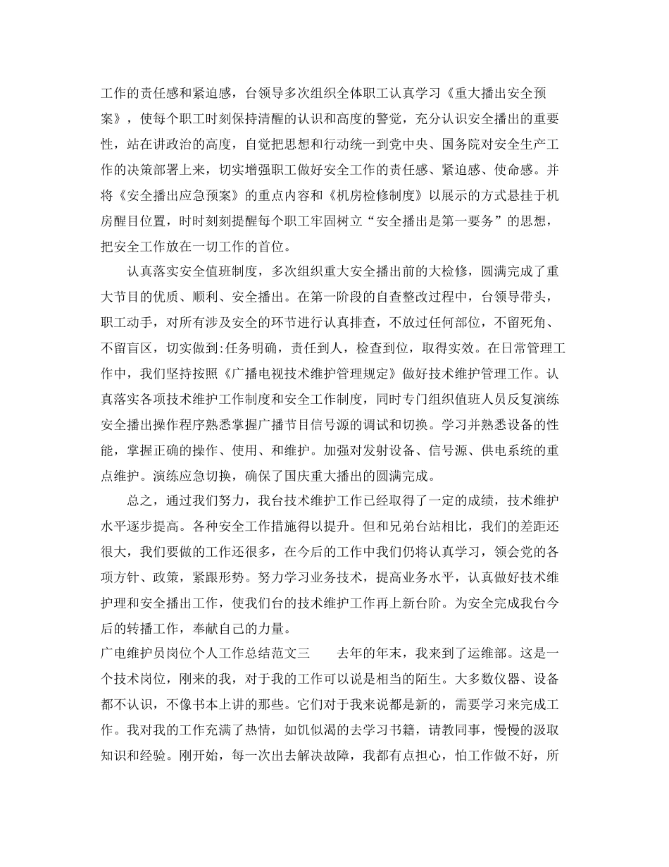 广电维护员岗位个人工作总结范文 _第3页