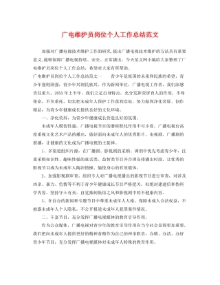 广电维护员岗位个人工作总结范文 