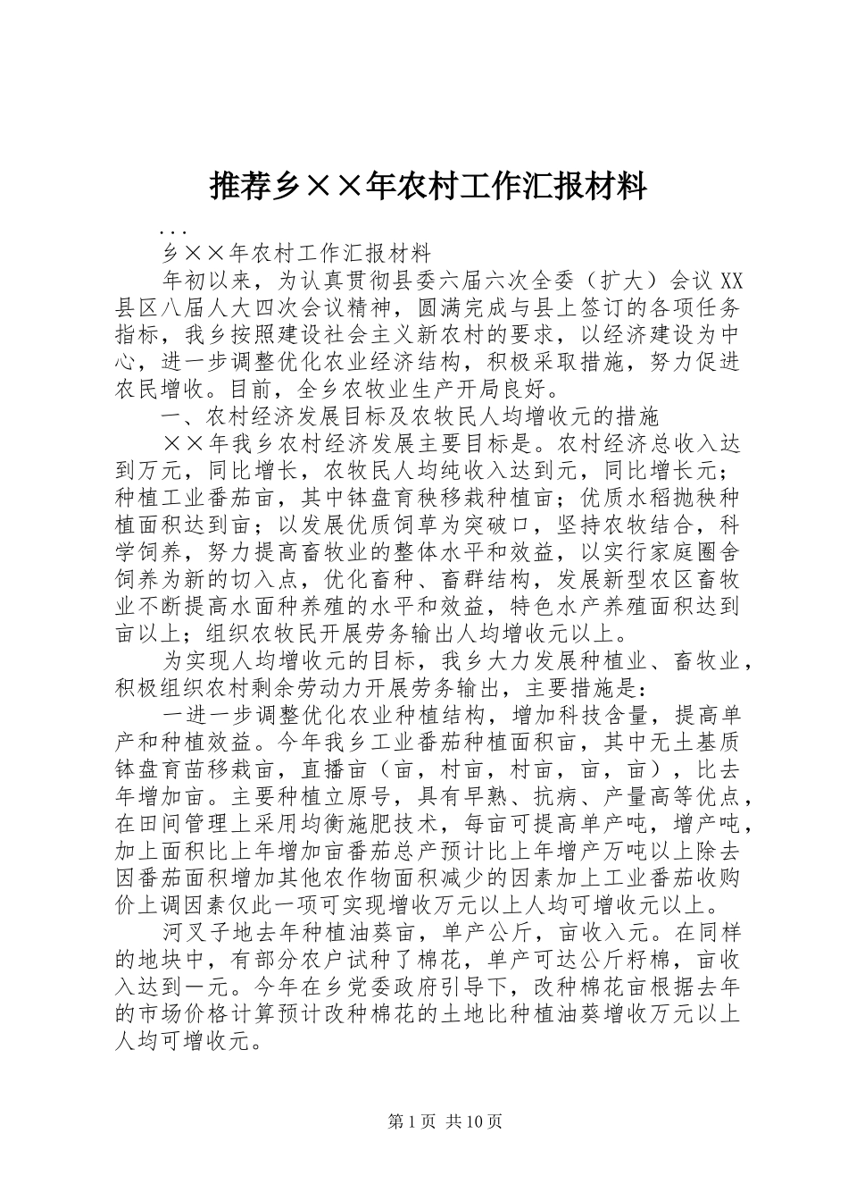 推荐乡××年农村工作汇报材料_第1页