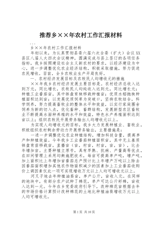推荐乡××年农村工作汇报材料