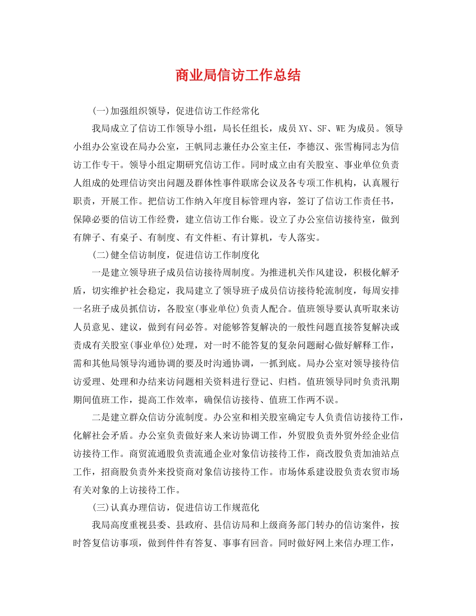 商业局信访工作总结 _第1页