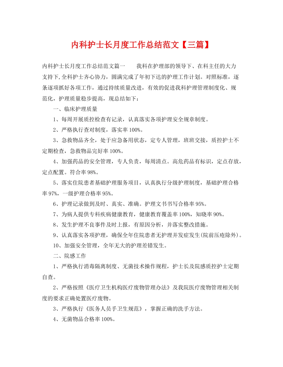 内科护士长月度工作总结范文【三篇】 _第1页