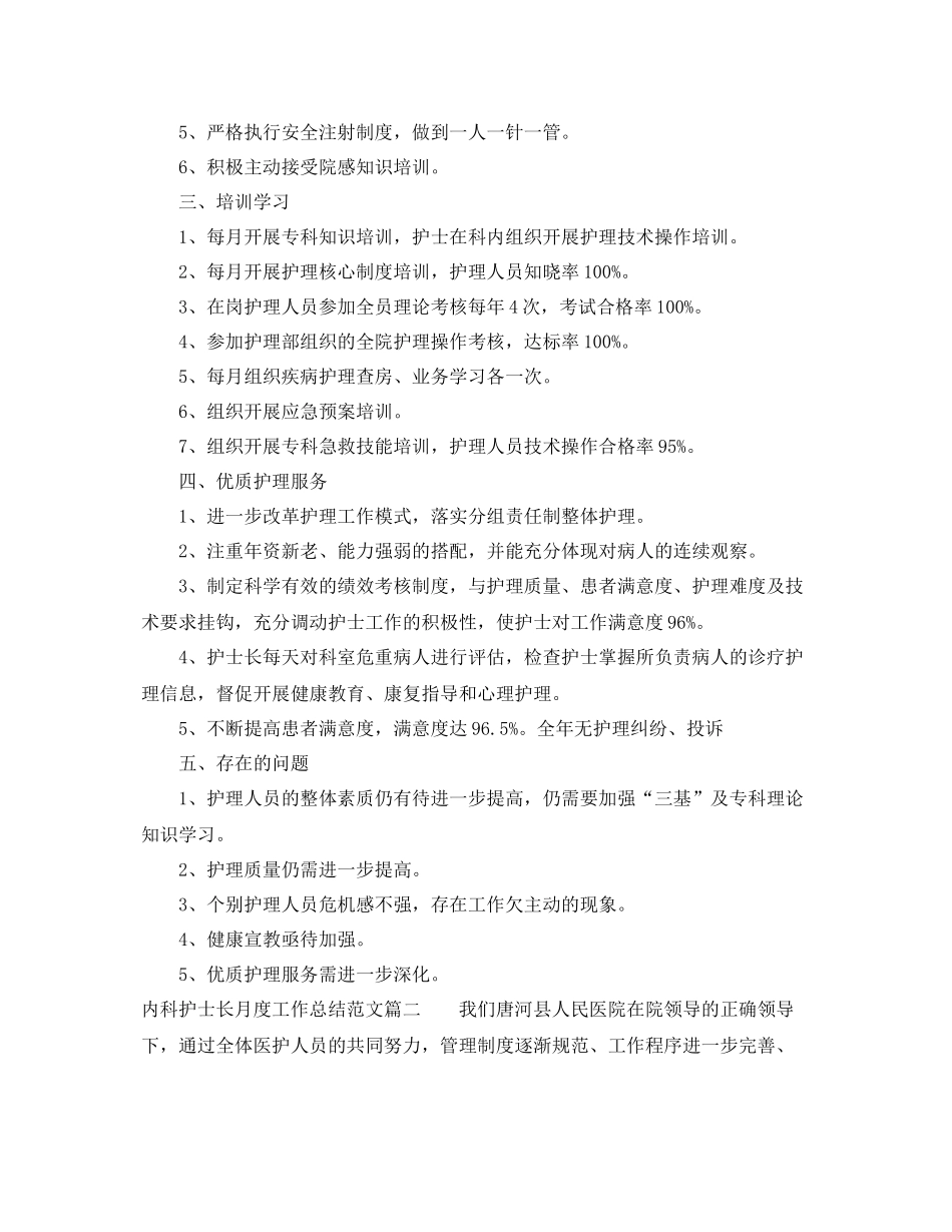 内科护士长月度工作总结范文【三篇】 _第2页