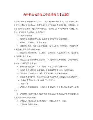 内科护士长月度工作总结范文【三篇】 