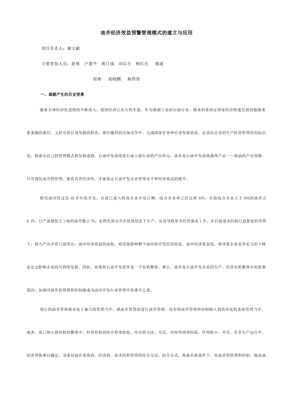 油井经济效益预警管理模式的建立与应用_第1页