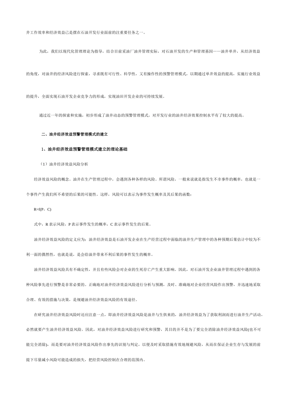 油井经济效益预警管理模式的建立与应用_第2页
