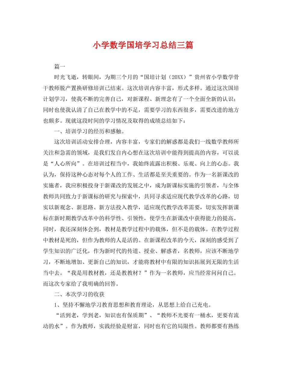 小学数学国培学习总结三篇 _第1页