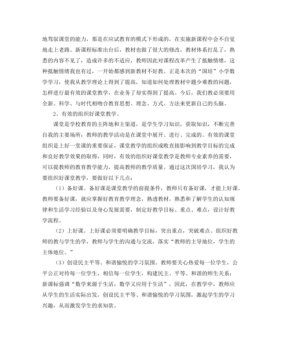 小学数学国培学习总结三篇 _第2页