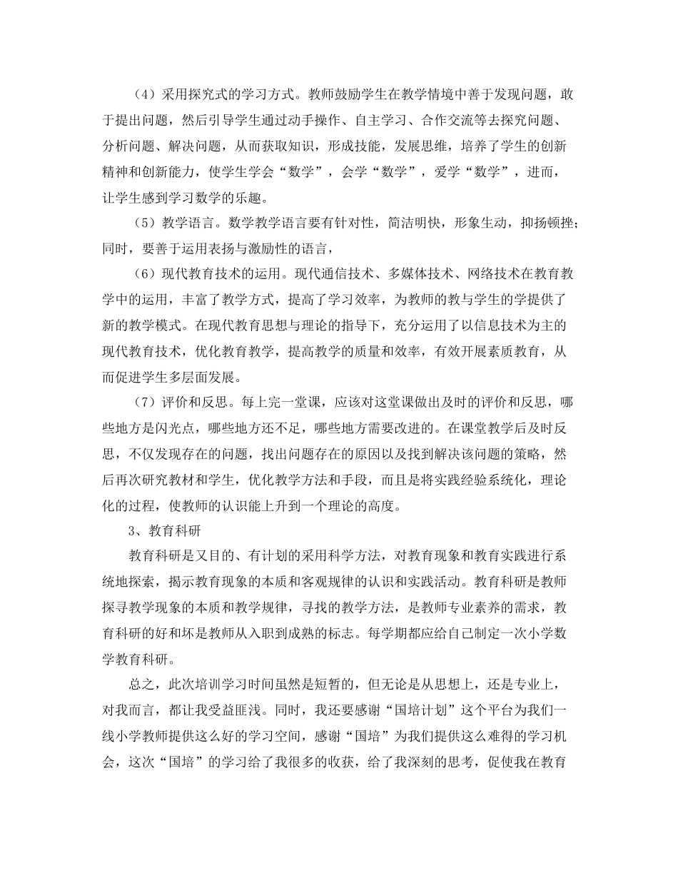 小学数学国培学习总结三篇 _第3页