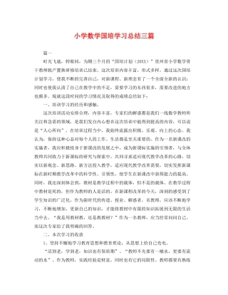 小学数学国培学习总结三篇 