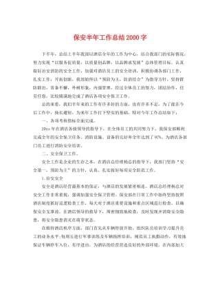 保安半年工作总结2000字 