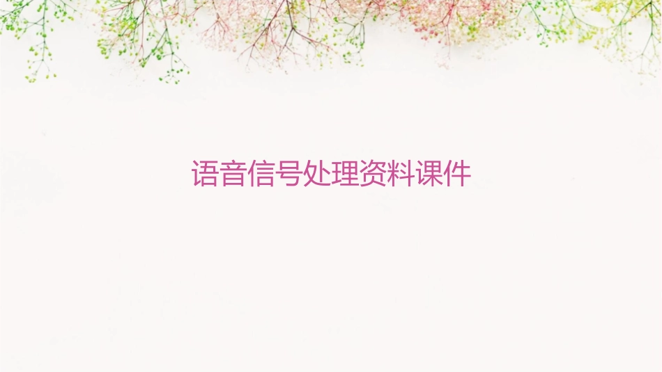 语音信号处理资料课件_第1页