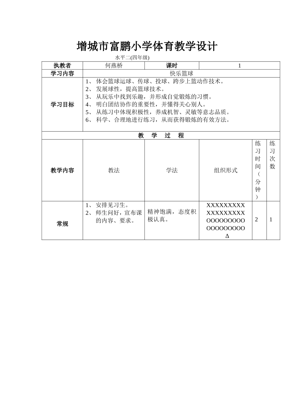 增城市富鹏小学体育教学设计_第1页