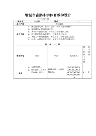 增城市富鹏小学体育教学设计