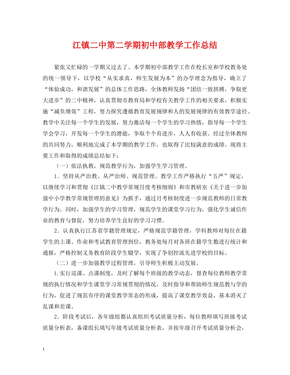 江镇第二学期初中部教学工作总结 _第1页