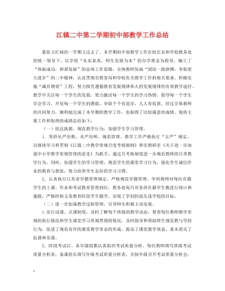 江镇第二学期初中部教学工作总结 