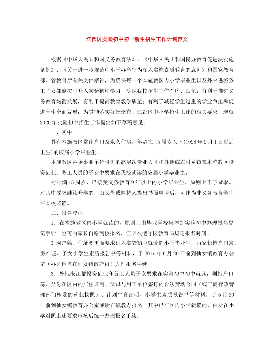 江都区实验初中初一新生招生工作计划范文 _第1页