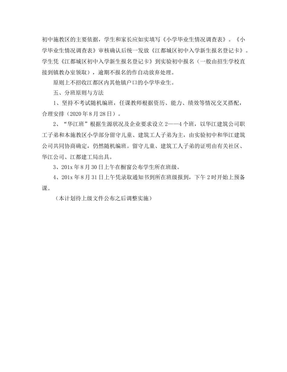 江都区实验初中初一新生招生工作计划范文 _第3页