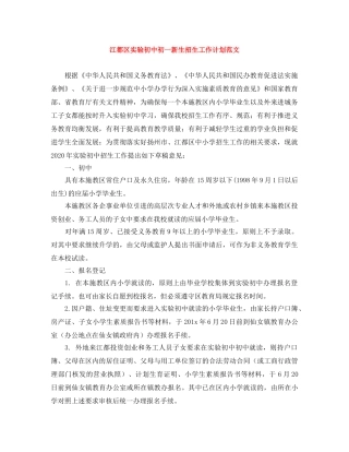 江都区实验初中初一新生招生工作计划范文 