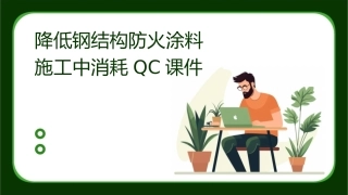 降低钢结构防火涂料施工中消耗QC课件