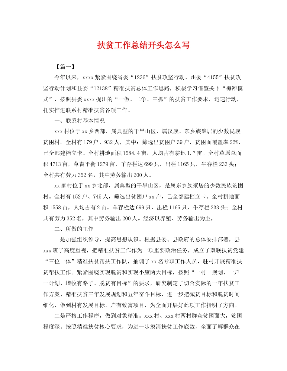 扶贫工作总结开头怎么写 _第1页