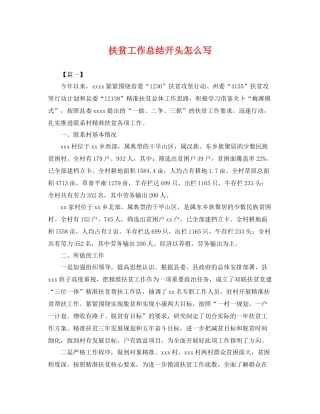 扶贫工作总结开头怎么写 
